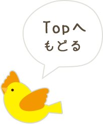 Topへ戻る