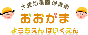 大釜幼稚園保育園（おおがま ようちえん ほいくえん）